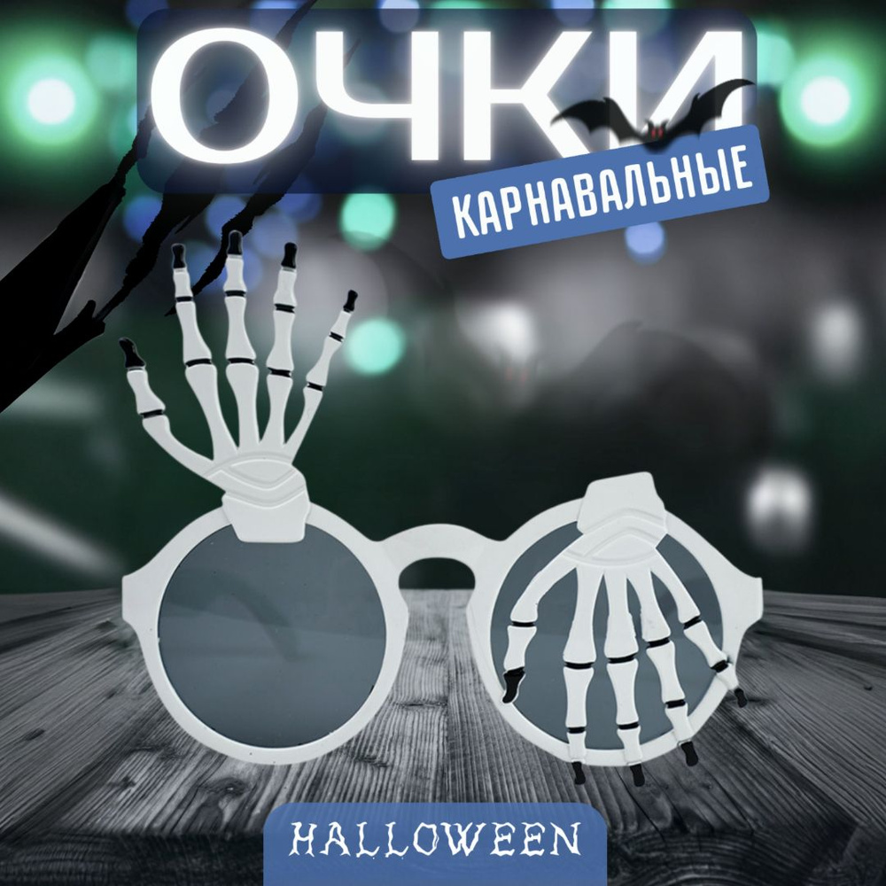 Карнавальные аксессуары Очки большие детские Хэллоуин, Halloween декор, белые  #1