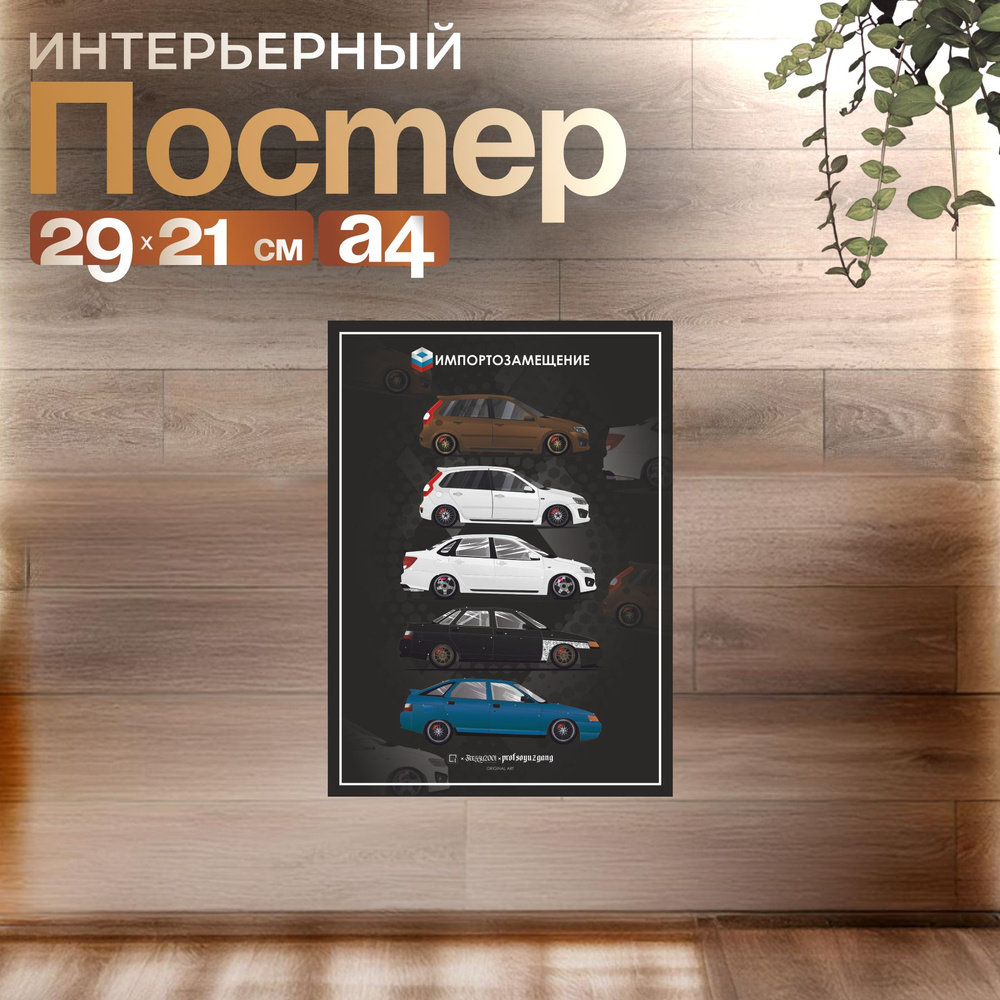 Постеры на стену интерьерный LADA Импортозамещение 29х21 см.  #1