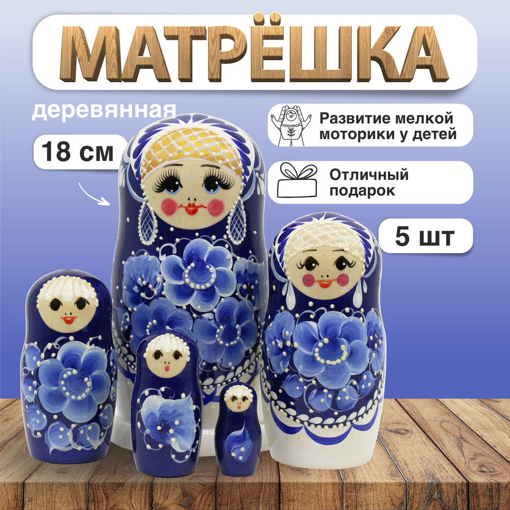 Матрешка Гжельские мотивы, 5 мест, 18см (24335) #1