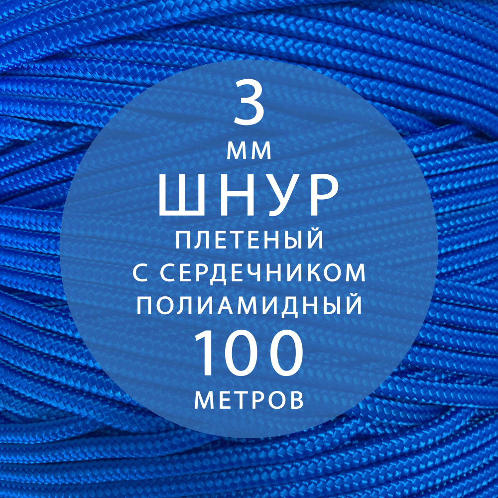 Высокопрочный плетеный шнур с сердечником капроновый полиамидный 3 мм - 100 м  #1