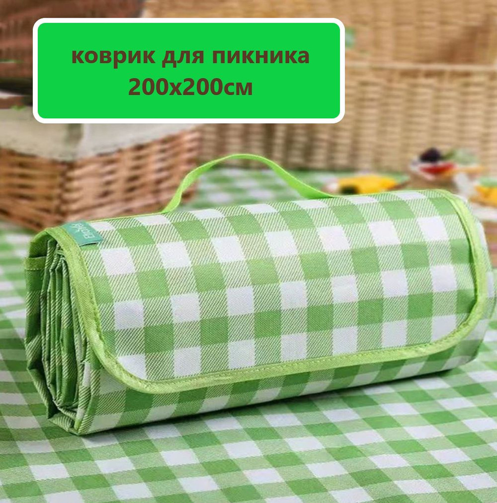 Коврик-сумка для пикника и пляжа 200х200см #1