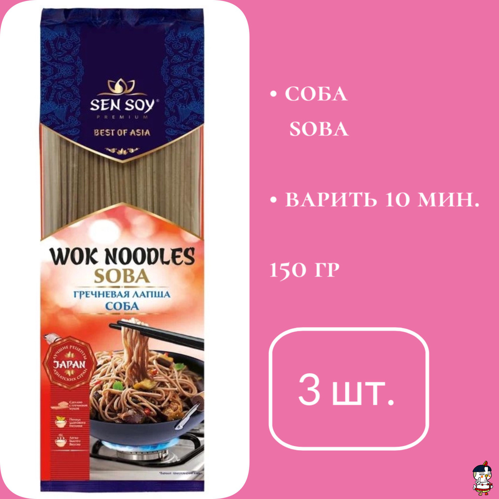 Sen Soy Premium Соба (Soba), 150 г * 3 шт. #1