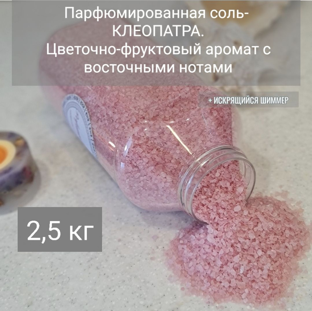 Соль для ванны Клеопатра с шиммером, 2,5 кг. #1