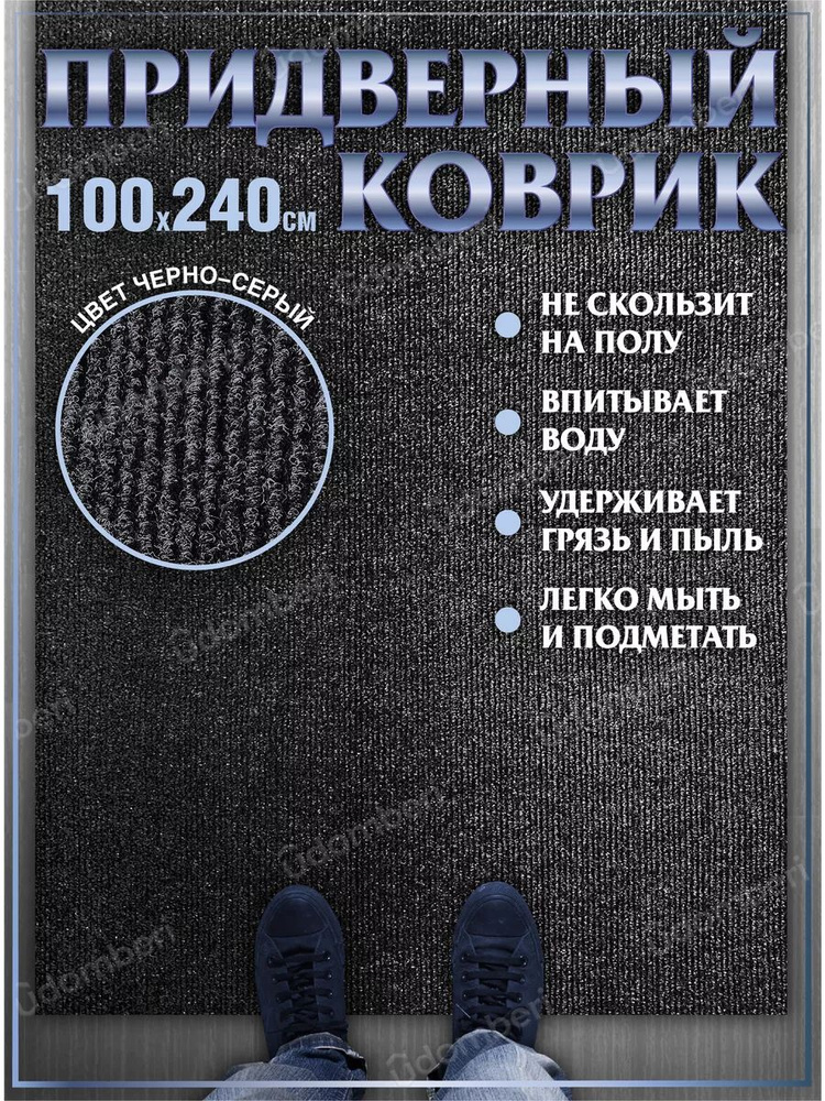 Коврик в прихожую придверный 100х240 влаговпитывающий #1