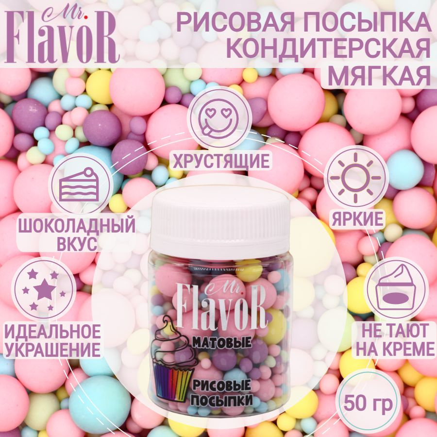 Кондитерская Рисовая Посыпка Mr.FlavoR "Матовая" 2517 50 гр, съедобные украшения и декор для торта, десерта, #1