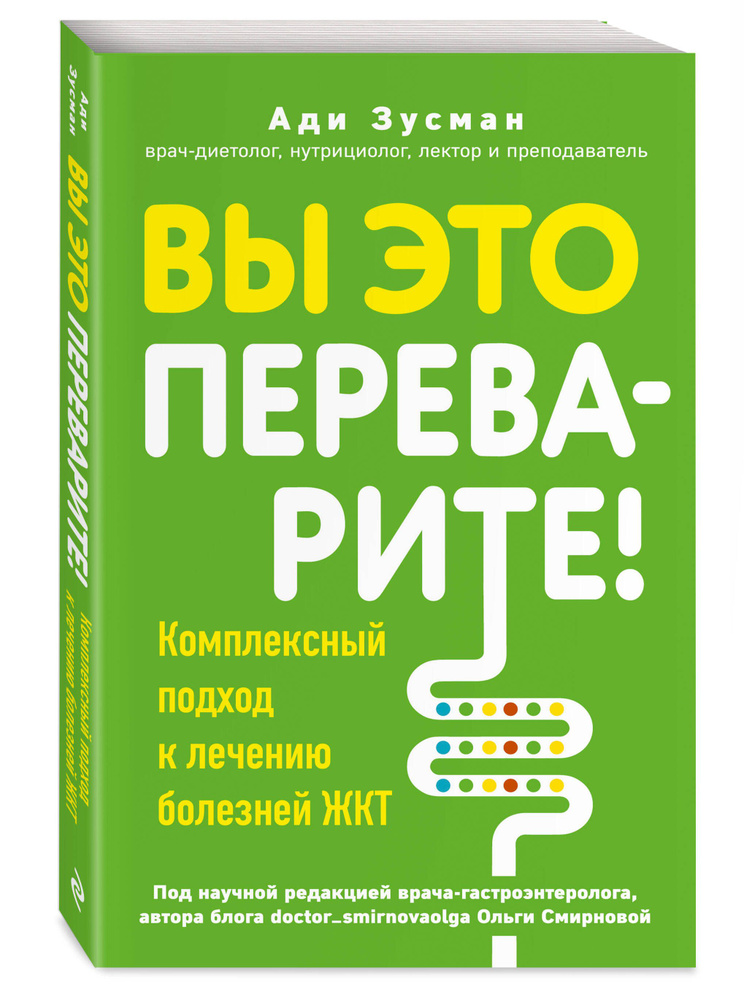 Вы это переварите! Комплексный подход к лечению болезней ЖКТ  #1