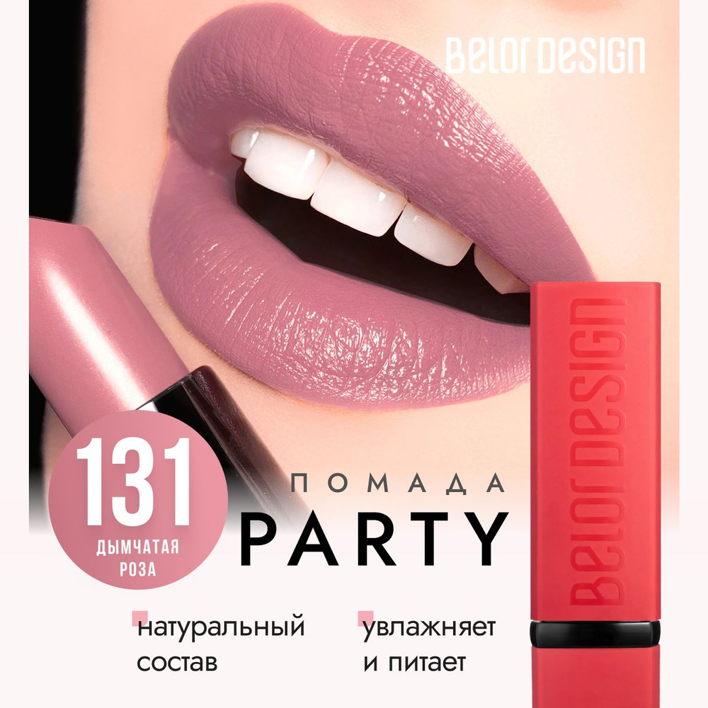 Помада для губ матовая, белорусская, увлажняющая, губная помада Belor Design PARTY, тон 131 Дымчатая #1