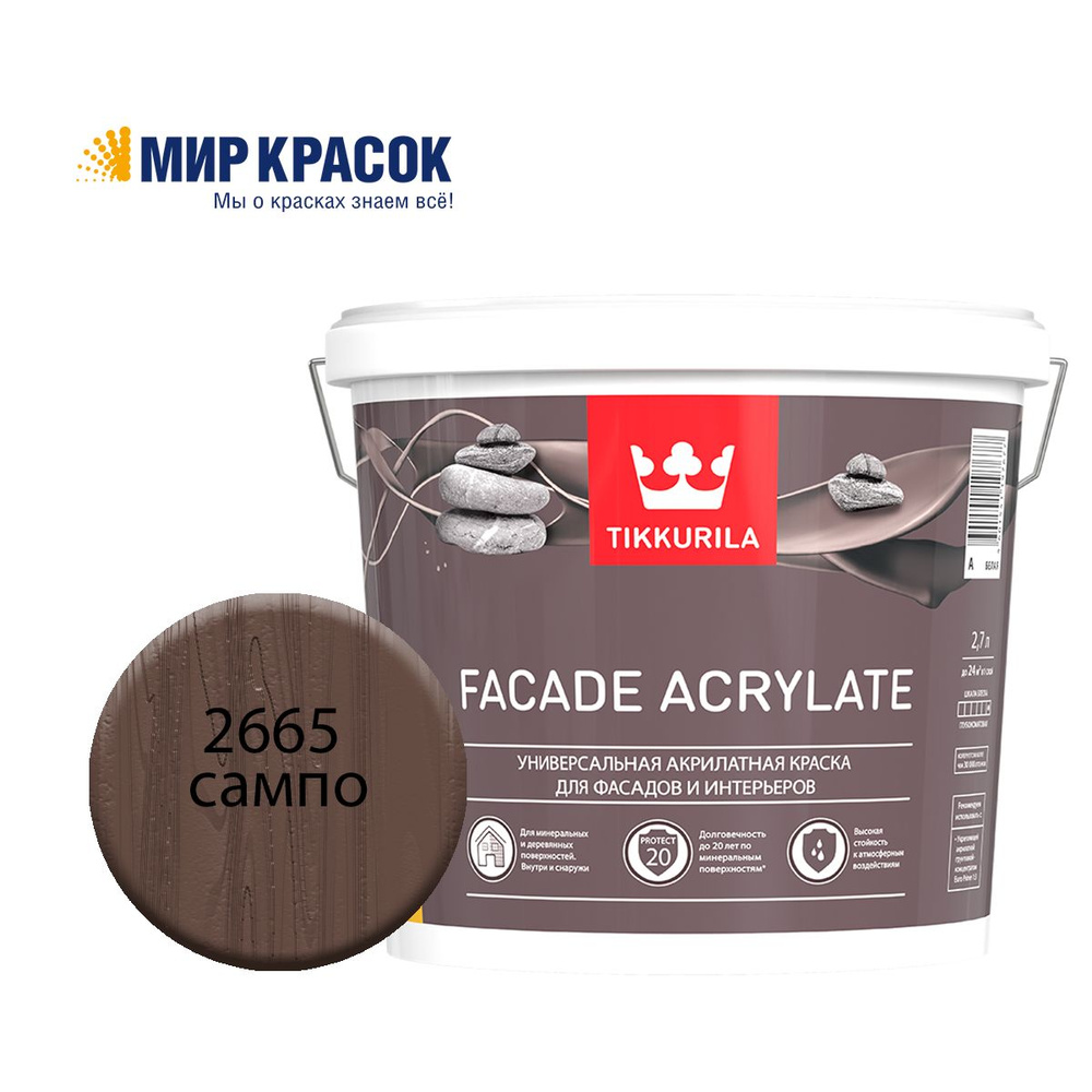 TIKKURILA FACADE ACRYLATE краска акрилатная, универсал., для фасадов и интерьеров, Цвет: Сампо 2665 (2.7 #1