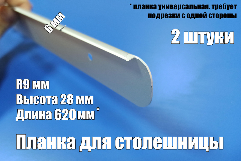 Планка для столешниц торцевая универсальная 28/26 мм *620мм, 2 штуки  #1