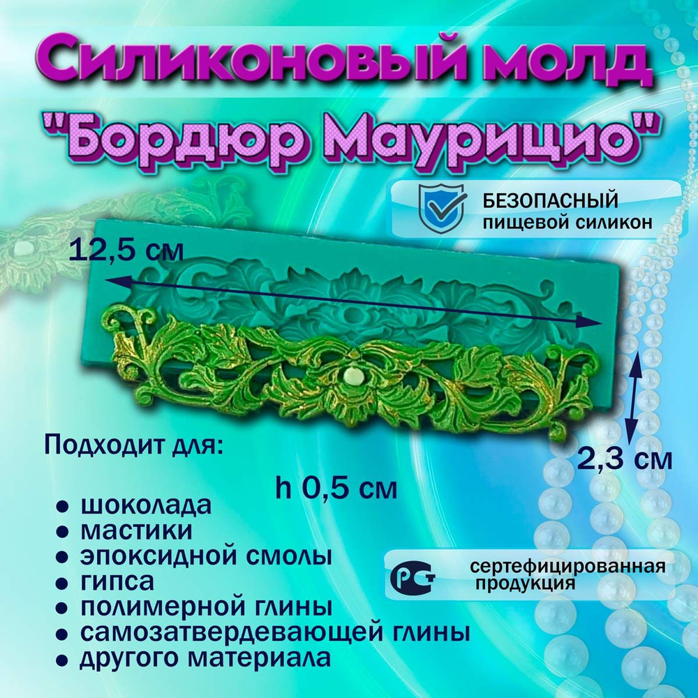 Силиконовый молд Бордюр Маурицио #1