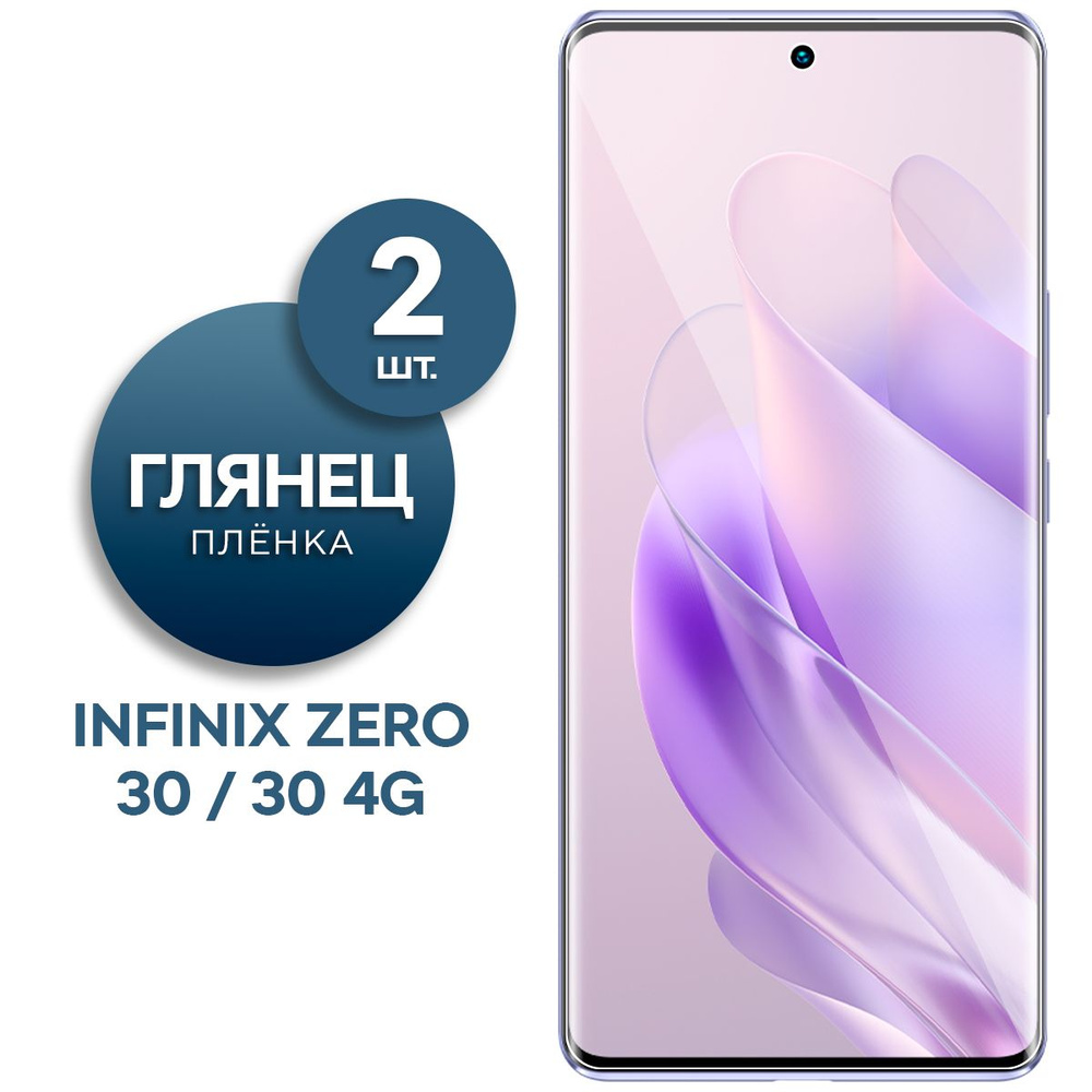 Комплект 2 шт. Глянцевая гидрогелевая пленка на экран для телефона Infinix Zero 30, Zero 30 4G  #1