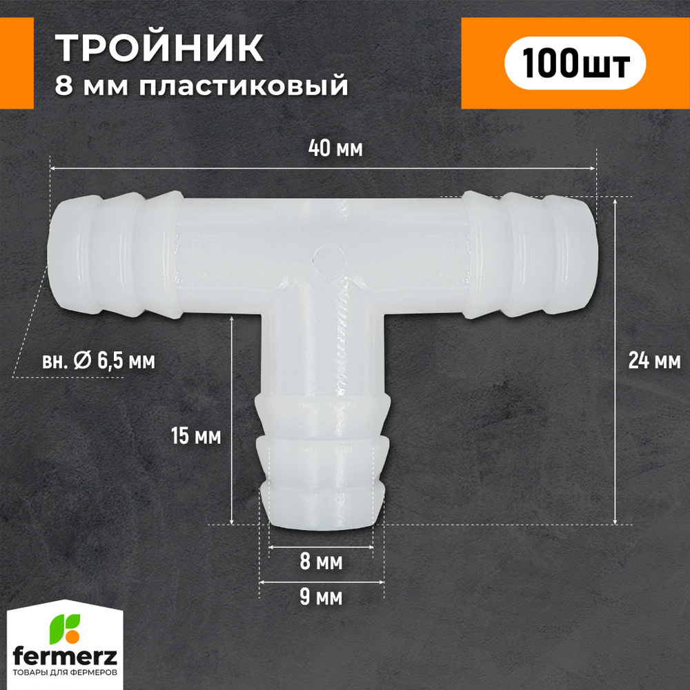 Тройник для шланга, пластиковый, 8 мм, Т образный (комплект 100 шт) Для соединения трубки с внутренним #1