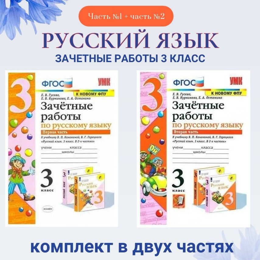 Русский язык 3 класс. Зачетные работы к учебнику Канакиной, Горецкого. Комплект часть №1 и №2 К новому #1