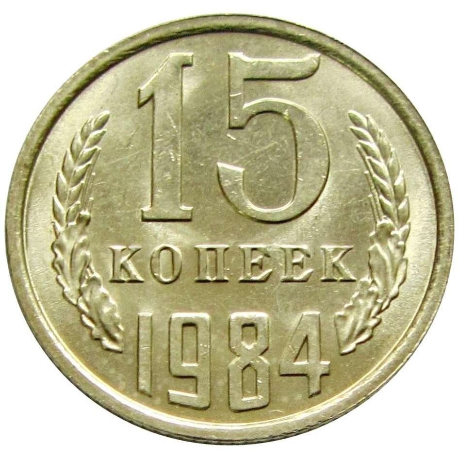 Монета СССР 15 копеек 1984 UNC Идеальная #1