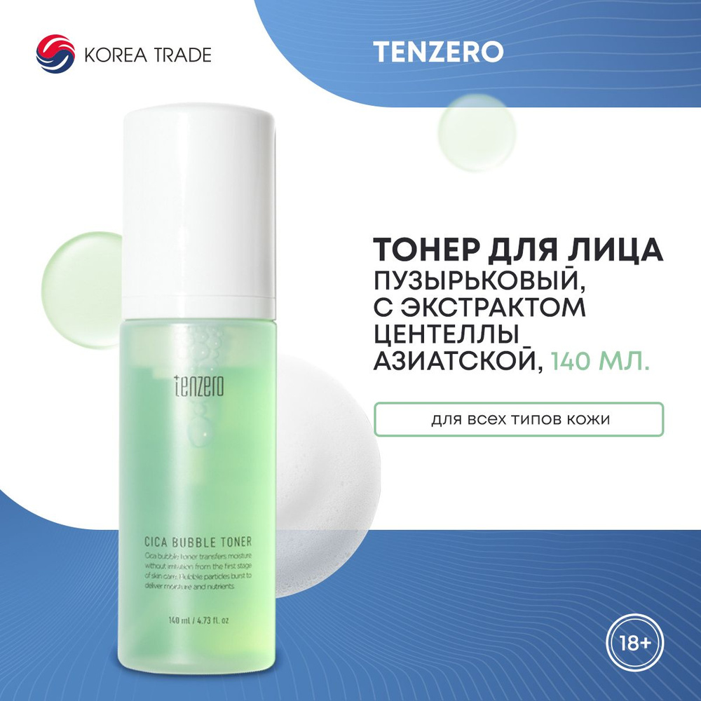 Пузырьковый тонер для лица TENZERO CICA BUBBLE TONER с экстрактом центеллы азиатской 140мл  #1