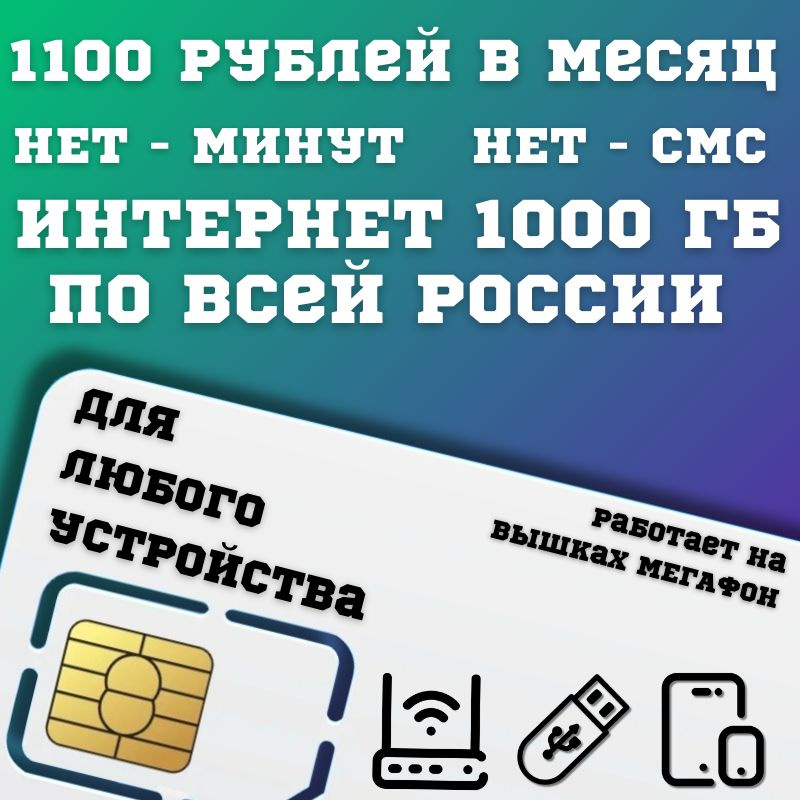 SIM-карта Сим карта Безлимитный интернет 1100 руб. в месяц 1TB для любых устройств BBNTP32MEGV2 (Вся #1