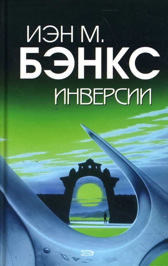 Иэн Бэнкс. Инверсии | Бэнкс Иэн М. #1