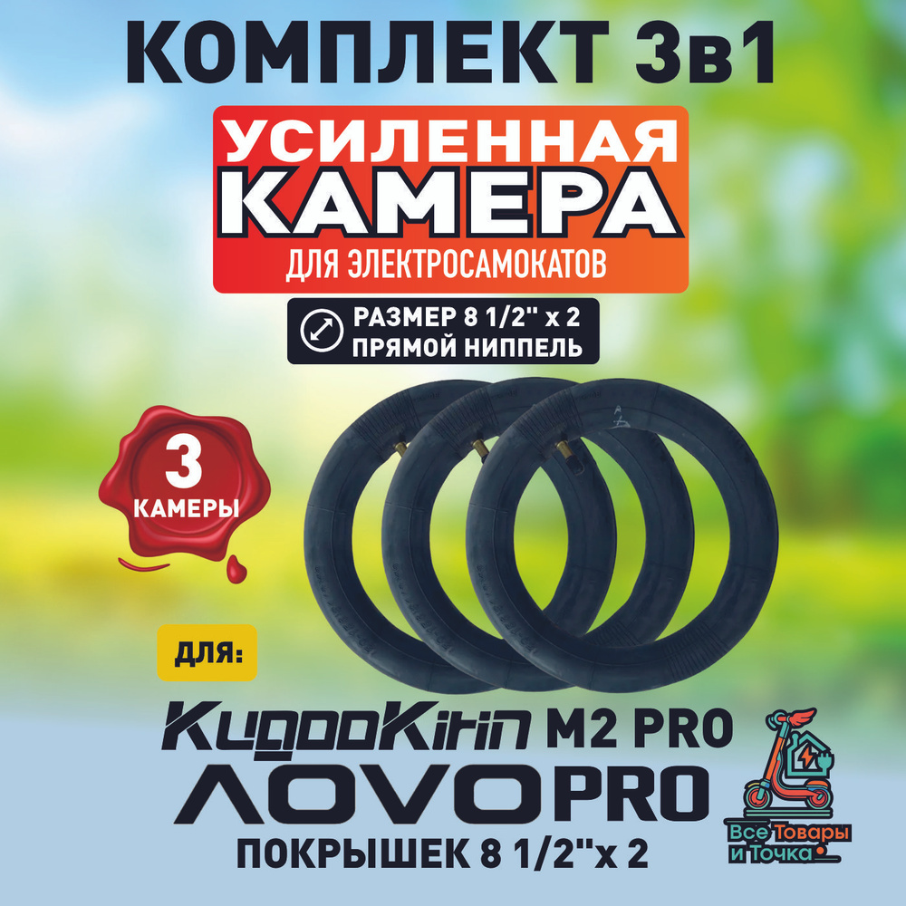 Камера для электросамоката Kugookirin m2 pro, aovo pro, 8.5*2, 3шт #1