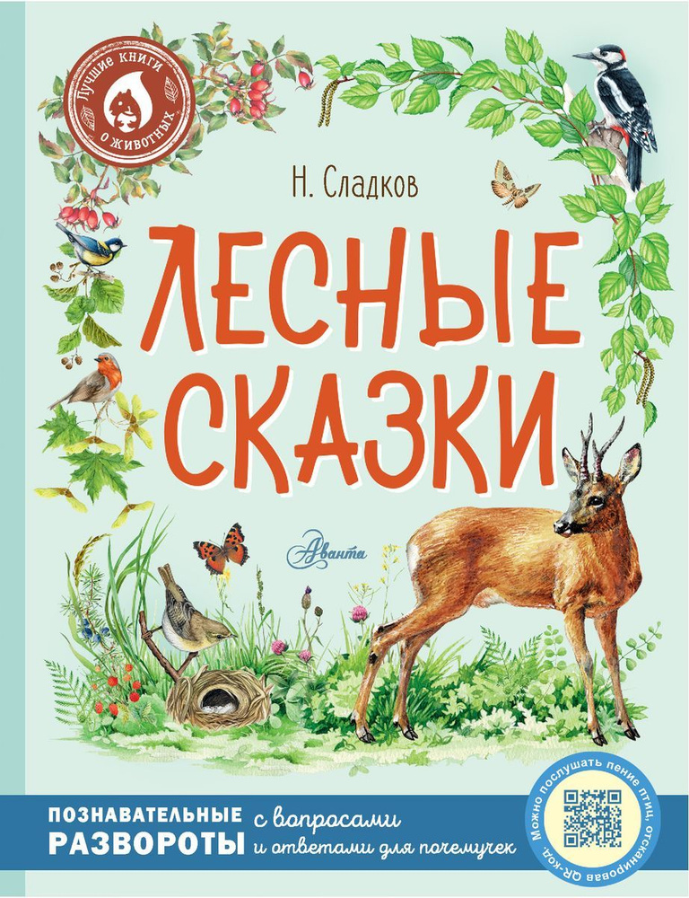 Книга АСТ Лучшие книги о животных. Лесные сказки. 2022 год, Н. И. Сладков  #1