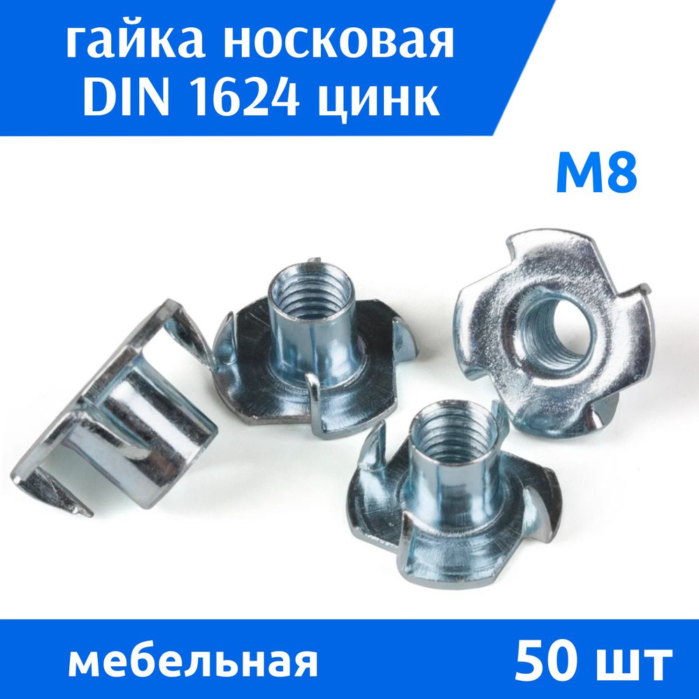 Дометизов Гайка Мебельная M8, DIN1624, 50 шт., 290 г #1