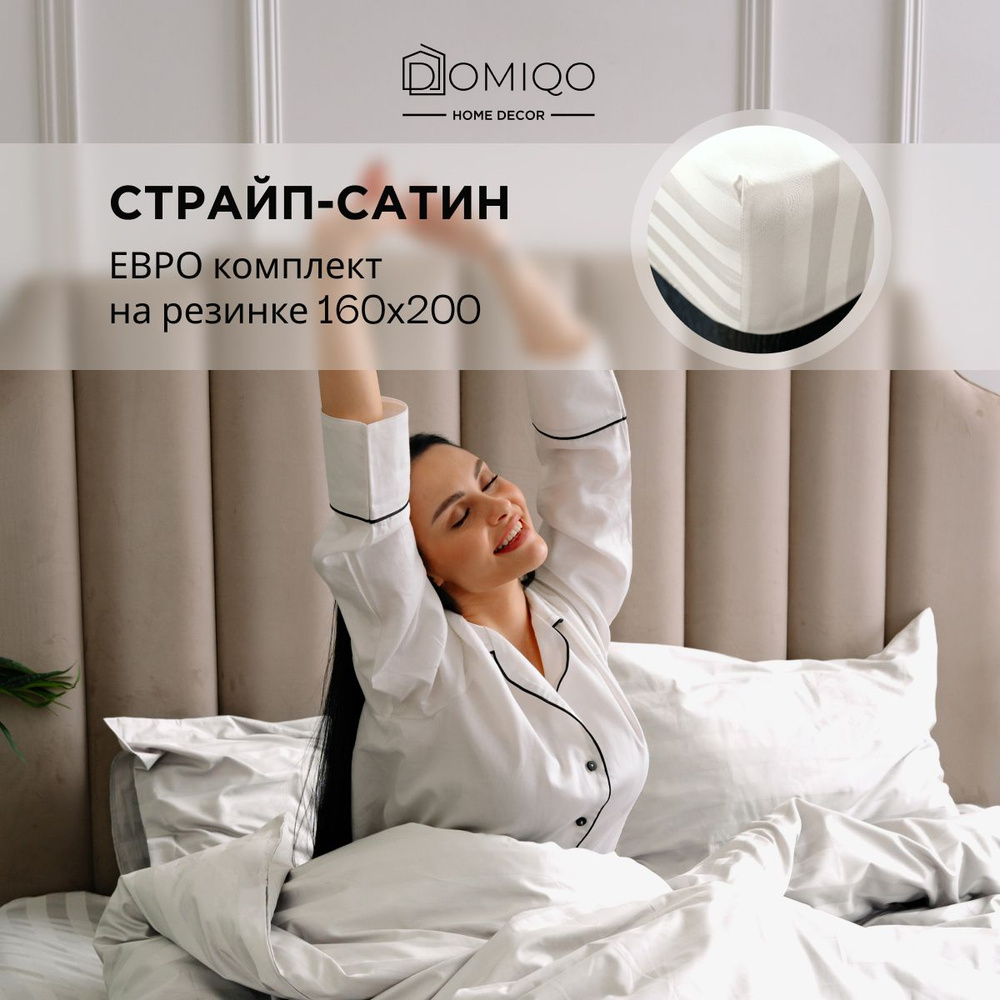 Постельное белье 2 спальное Domiqo Евро сатин, простынь на резинке 160х200  #1