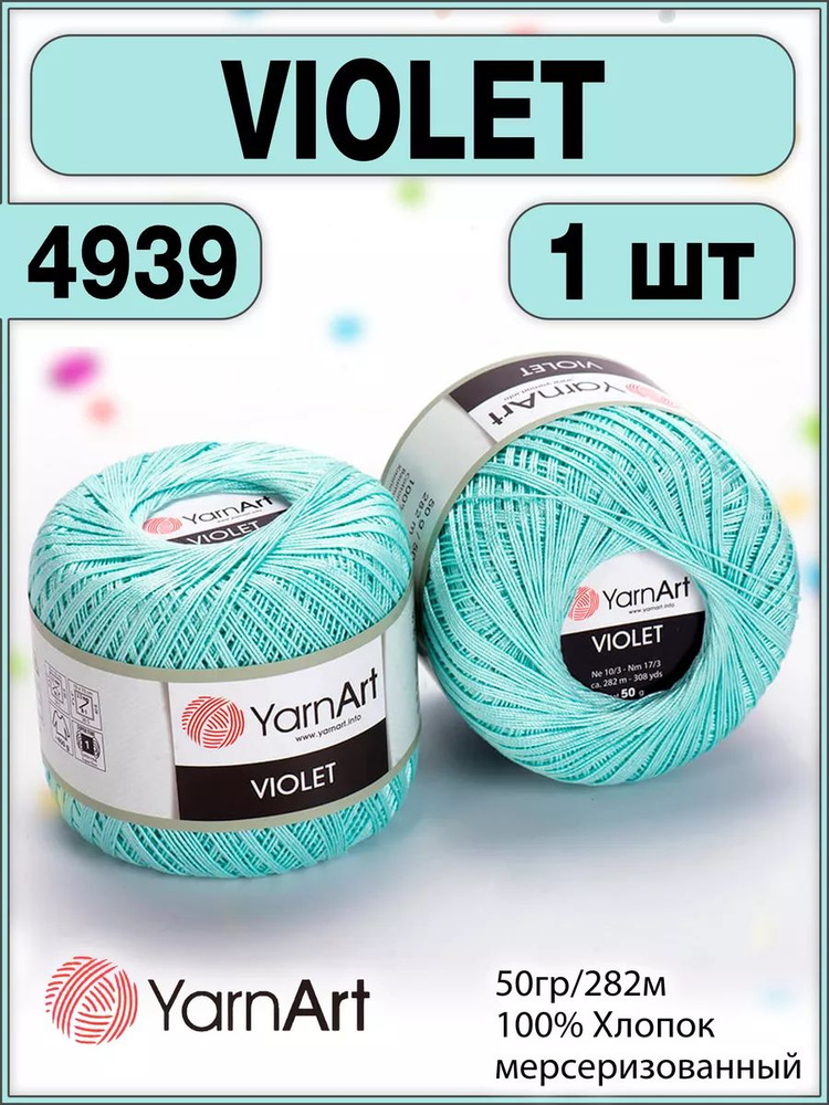 Пряжа хлопок мерсеризованный Violet 4939, 50г/282м - 1 шт #1