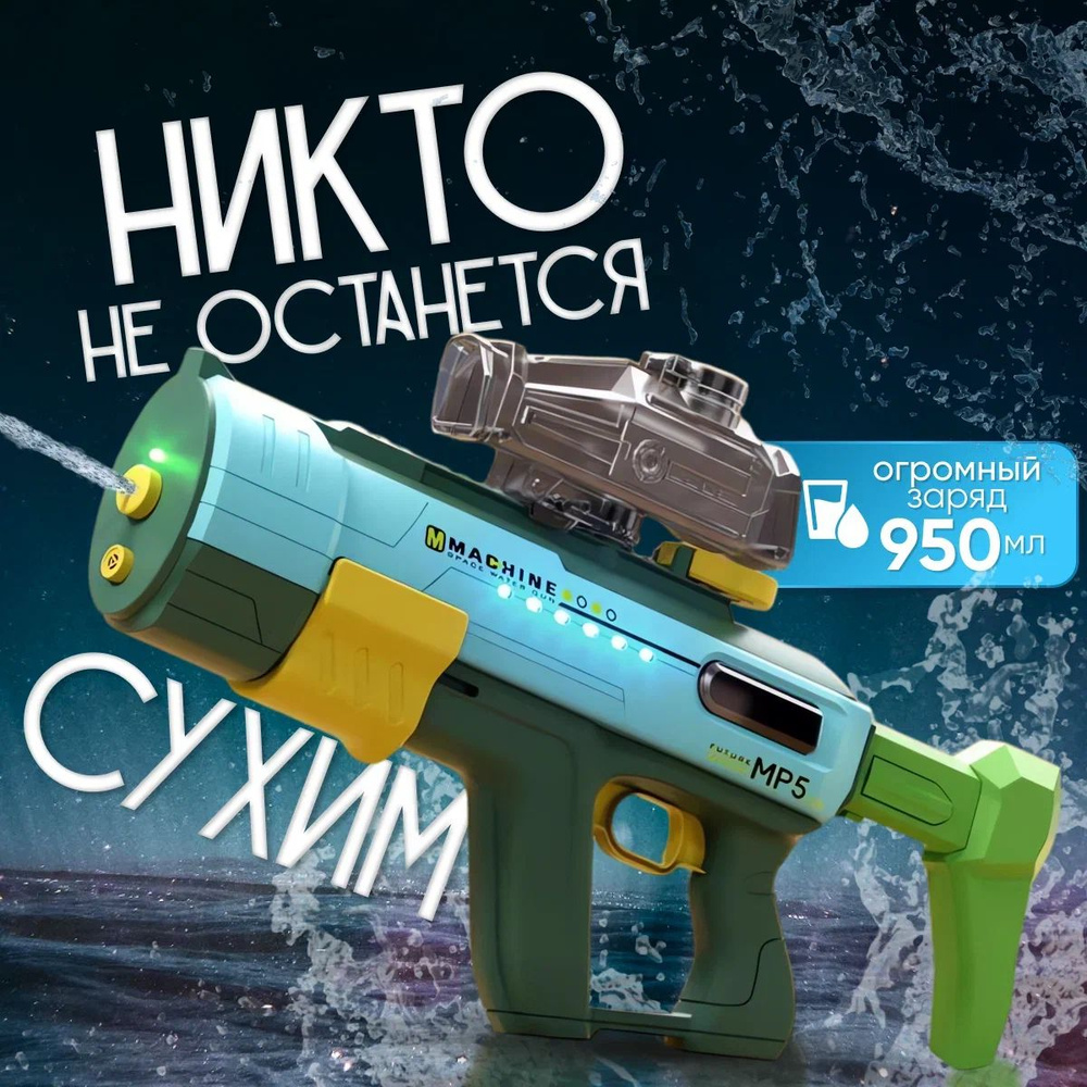 Водяной пистолет MP5-зелёный #1