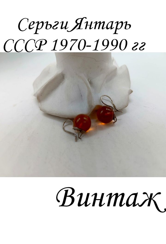 Винтажные советские серьги-петелька с натуральным балтийским камнем янтарь, СССР украшения  #1