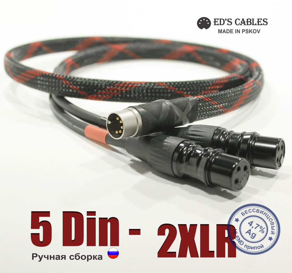 5 DIN - 2 XLR мама межблочный Hi- END кабель (0.7 м) Ed's Cables #1