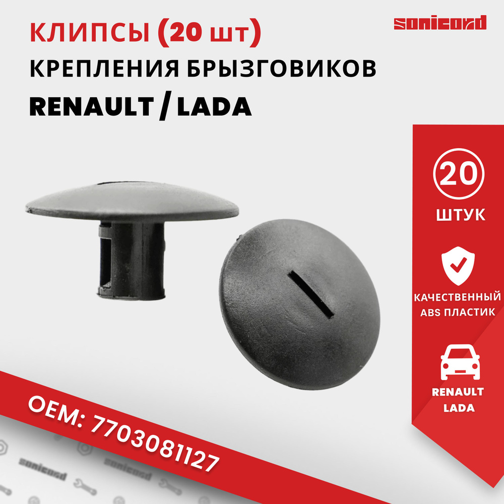 Клипсы - пистоны крепления брызговиков (20 шт) - Renault, LADA (7703081127; 7703081054)  #1