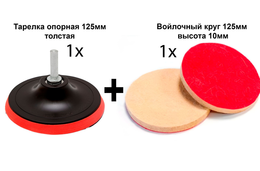 Фетр войлочный полировальный, круг на липучке Д125мH10 с тарелкой 125мм  #1