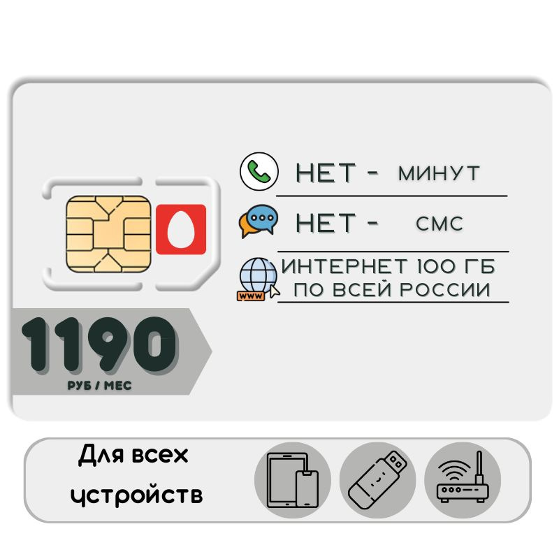 SIM-карта Сим карта Безлимитный интернет 1190 руб. в месяц 100ГБ для любых устройств NSTP46MTS (Вся Россия) #1