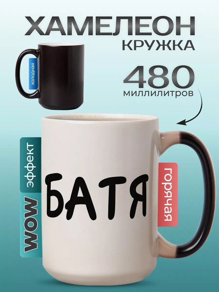 Кружка хамелеон с приколом большая 500 мл в подарок "Батя"  #1