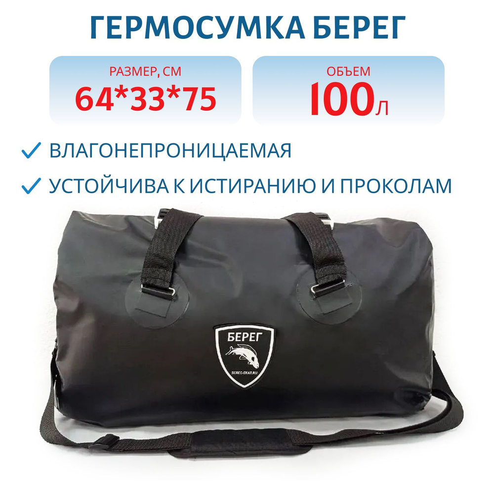 Гермосумка Берег 100 л, цвет черный #1