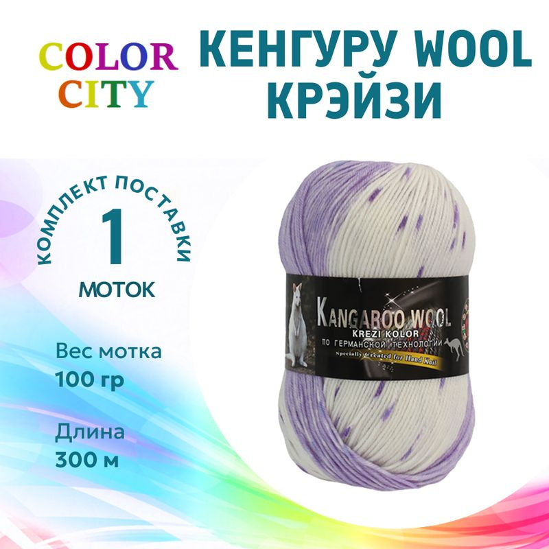 Пряжа для вязания Color City Kangaroo Wool Crazy/ Колор Сити Кенгуру WOOL крэйзи 27 сиреневый меланж #1