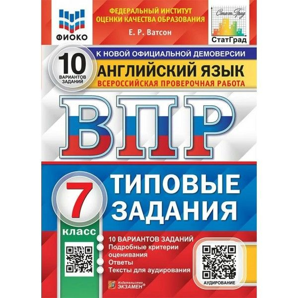 ВПР Английский язык 7 класс. 10 вариантов заданий. Ответы. Тексты для аудирования. ФИОКО. 2024  #1