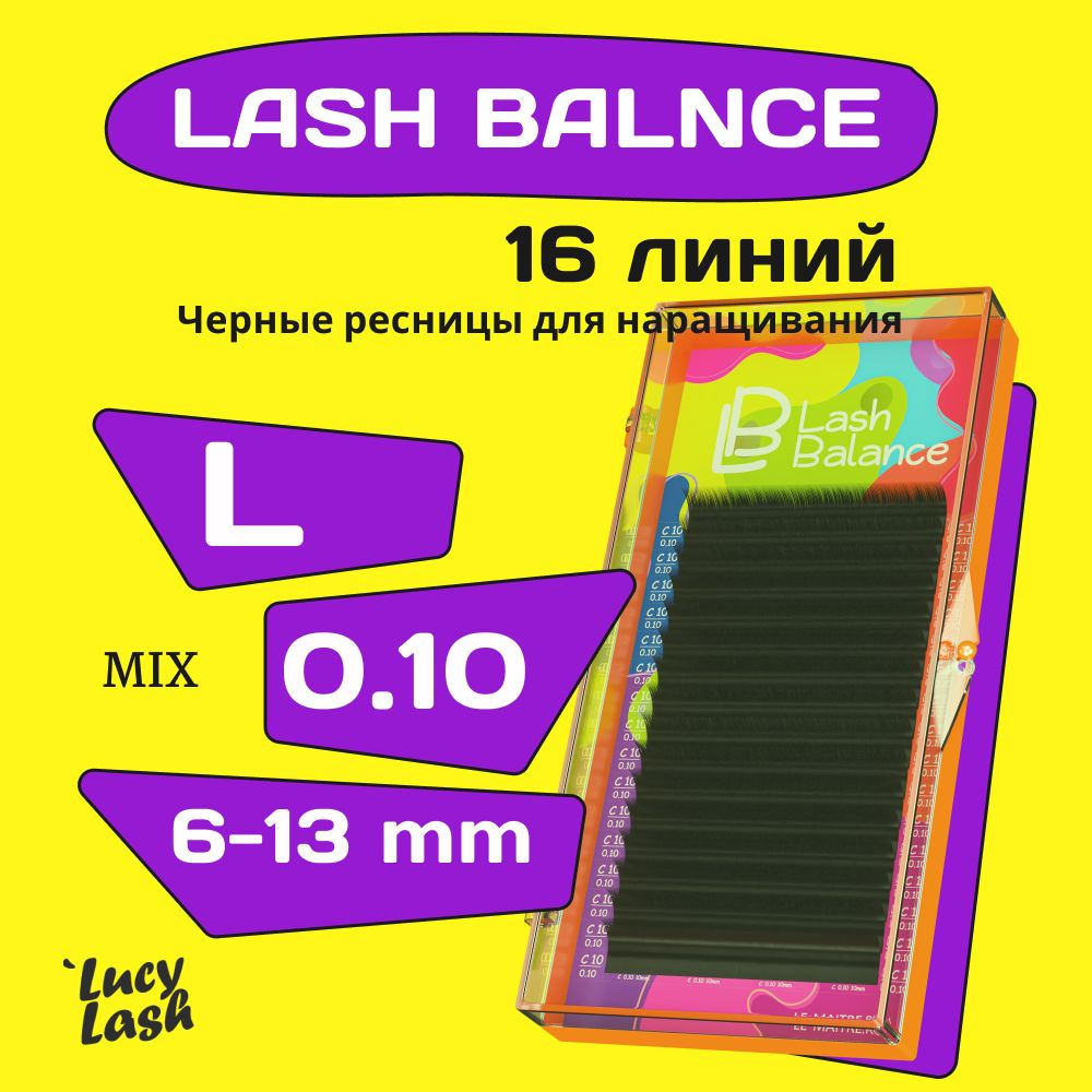 Le Maitre ресницы Lash Balance L 0.10 MIX 6-13 mm #1