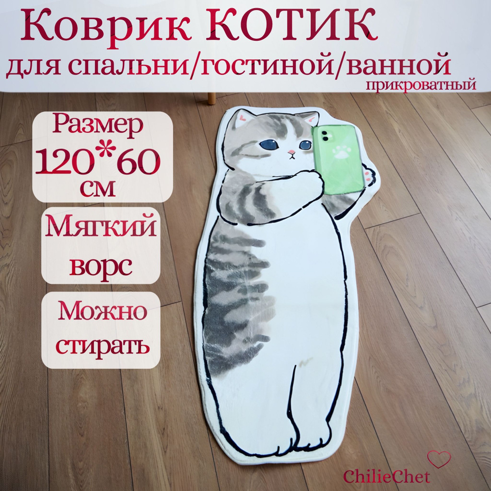 Коврик КОТИК прикроватный детский в спальню гостиную ванную 60*120  #1