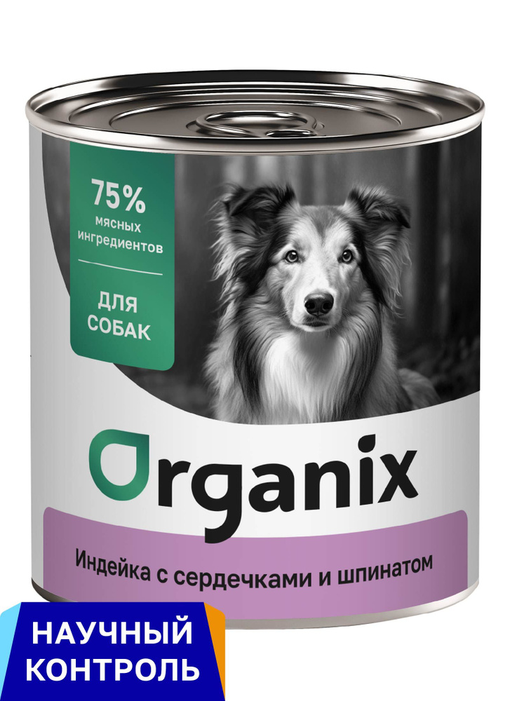 Organix консервы для собак Индейка с сердечками и шпинатом, 9 шт. по 750 гр.  #1