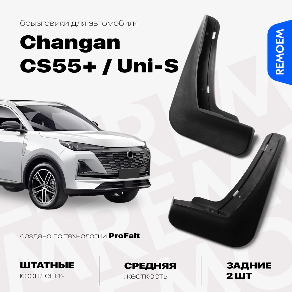Задние брызговики для а/м Changan CS55 Plus, Uni-S (2019-2023), с креплением, 2 шт Remoem / Чанган ЦС55 #1