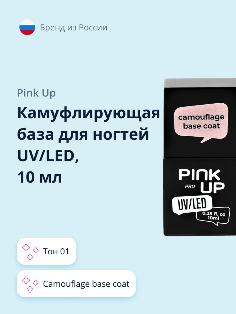 Камуфлирующая база для ногтей UV/LED PINK UP PRO camouflage base coat тон 01 10 мл  #1