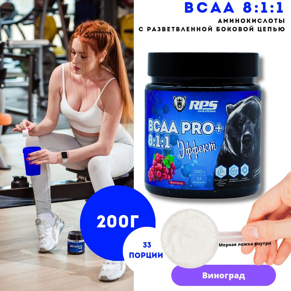 BCAA 8:1:1 RPS Nutrition Банка 200гр/Вкус Виноград #1