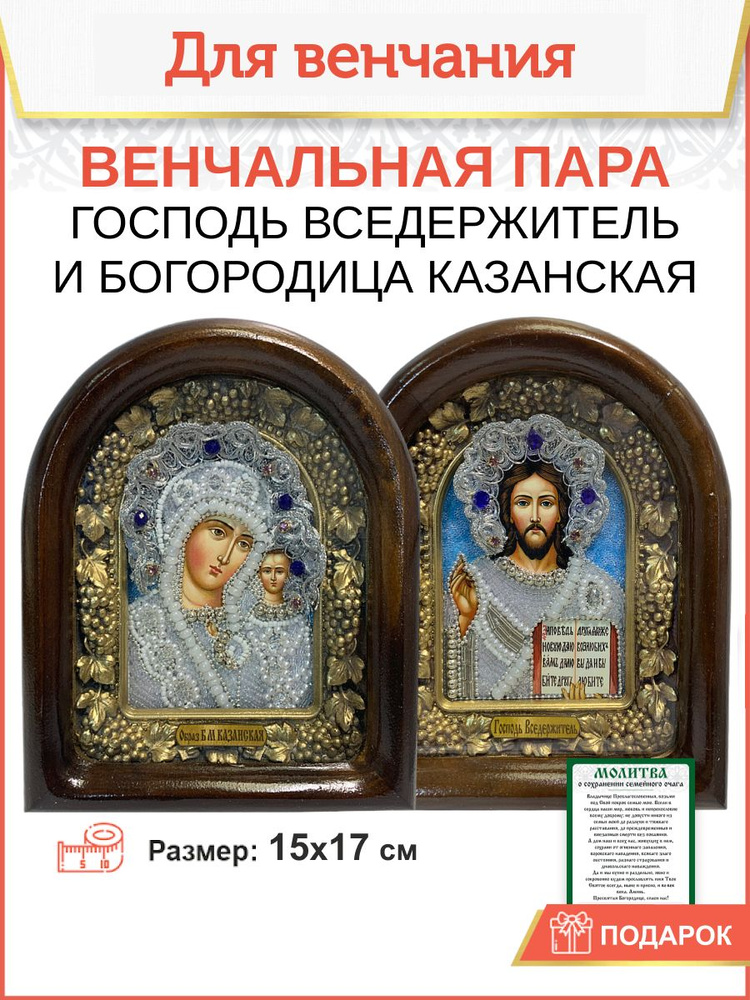 Венчальные иконы Богородица и Спаситель из бисера 15х17 см  #1