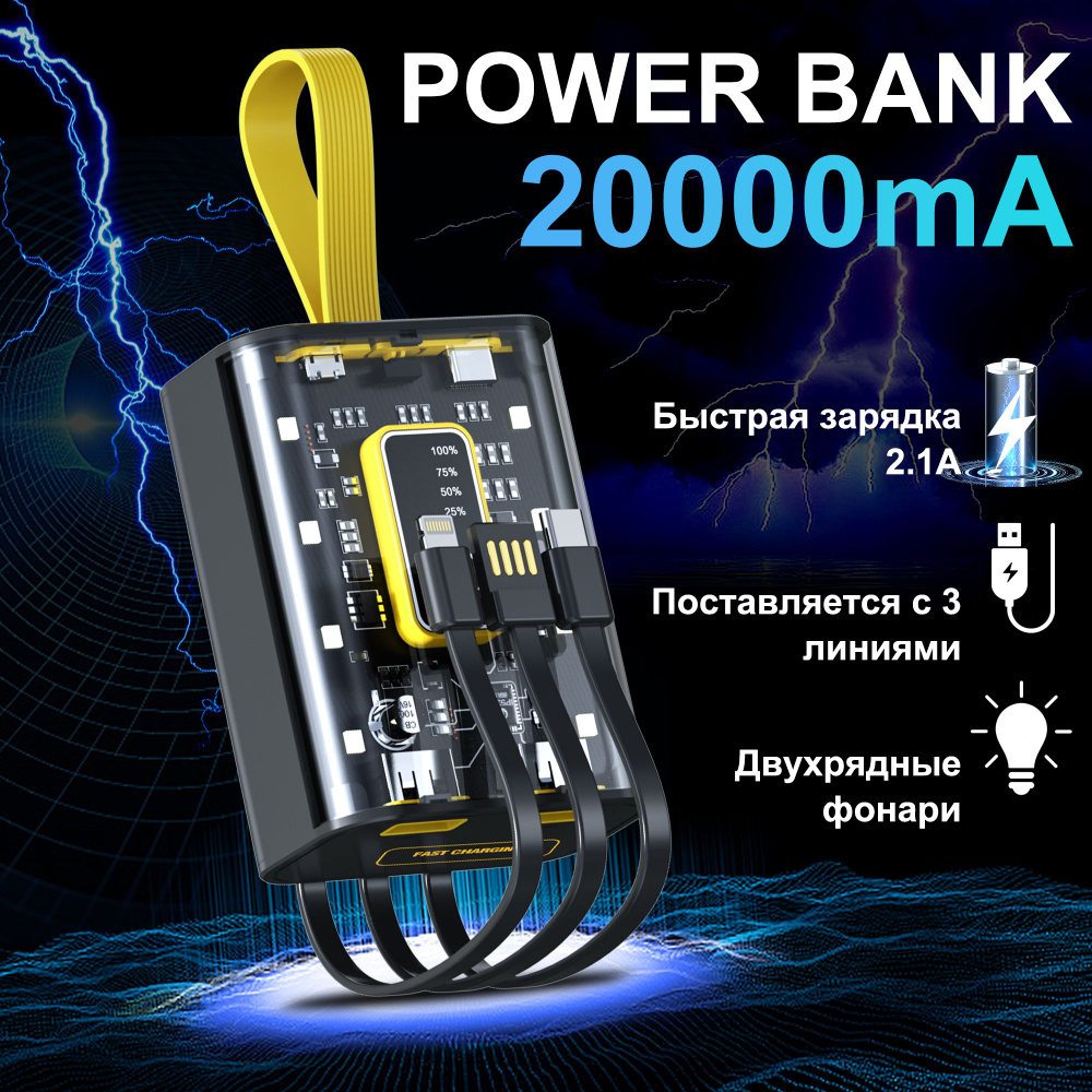 FINTEX Повербанк; Внешний аккумулятор; черн Power Bank 20000 mah с быстрой зарядкой, встроенными кабелями #1