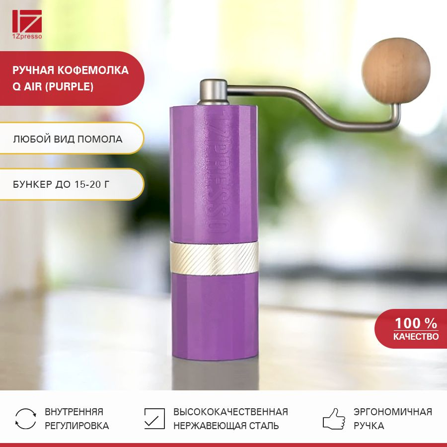 Кофемолка ручная жерновая 1Zpresso Q Air (Purple). Мельница для кофе  #1