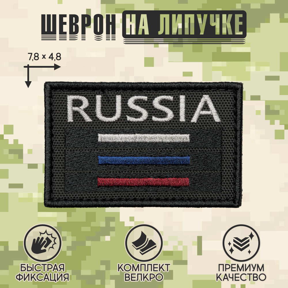 Нашивка на одежду, патч, шеврон на липучке "Russia тактический" (Черный) 7,8х4,8 см  #1