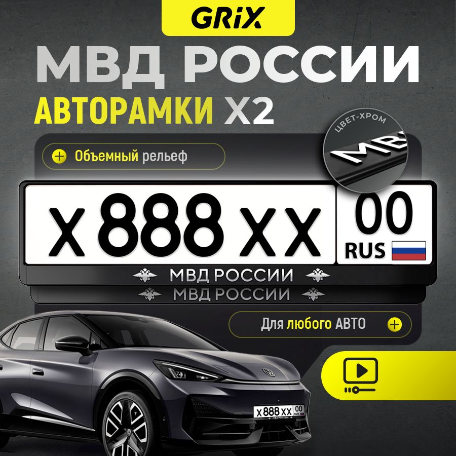 Grix Рамки автомобильные для госномеров с надписью "МВД" 2 шт. в комплекте  #1