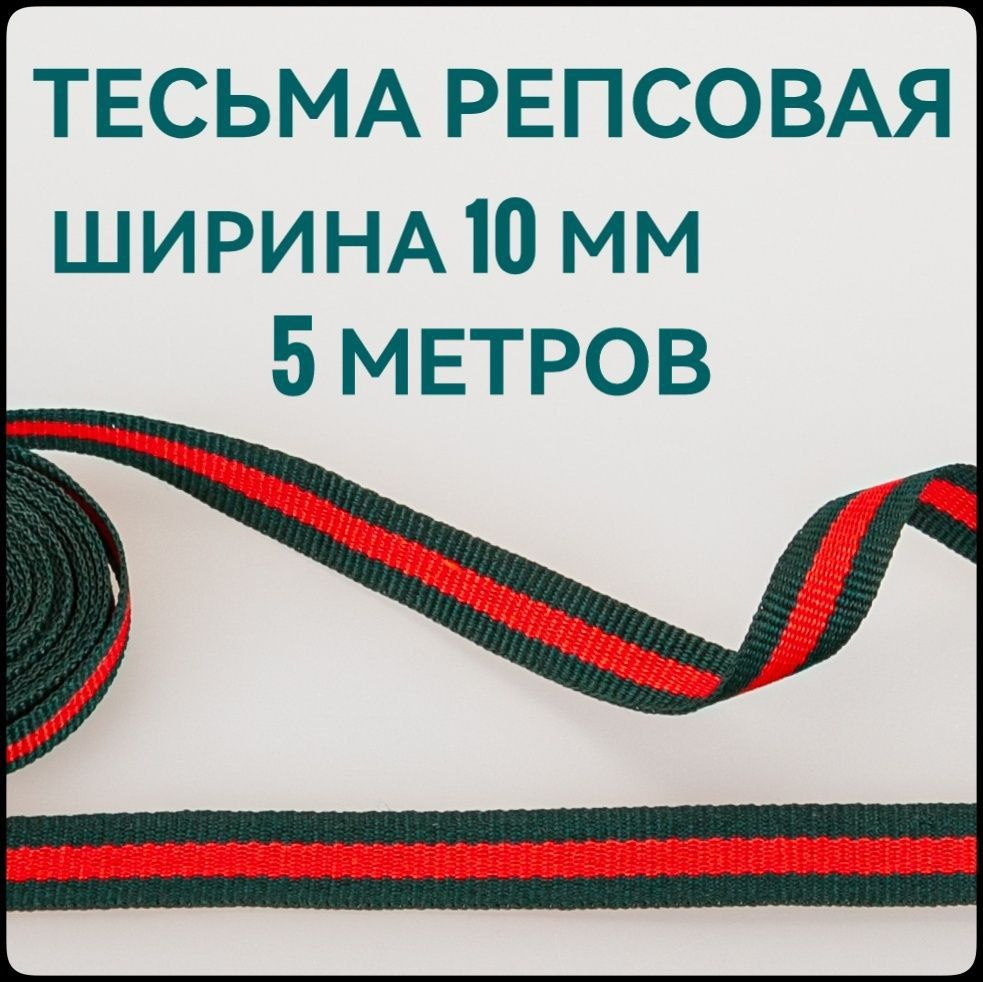 Тесьма /лента репсовая для шитья ш.10 мм, в упаковке 5 м, для шитья, творчества, рукоделия..  #1