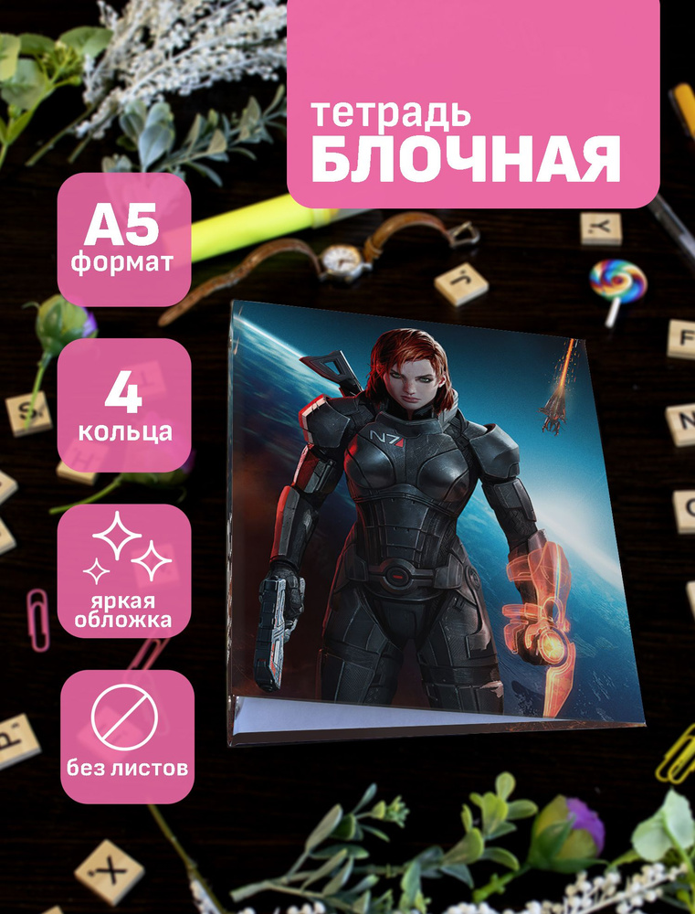 Тетрадь блочная/на кольцах для блоков А5 Mass Effect #1