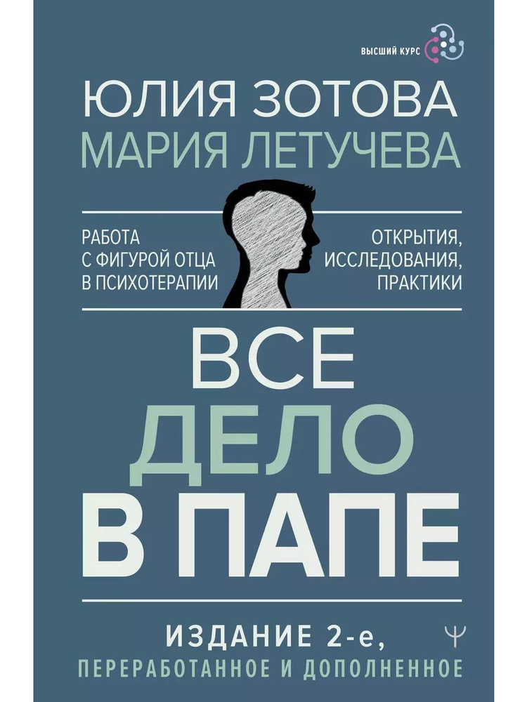 Все дело в папе. Работа с фигурой отца в книга Зотова Юлия, | Зотова Юлия  #1